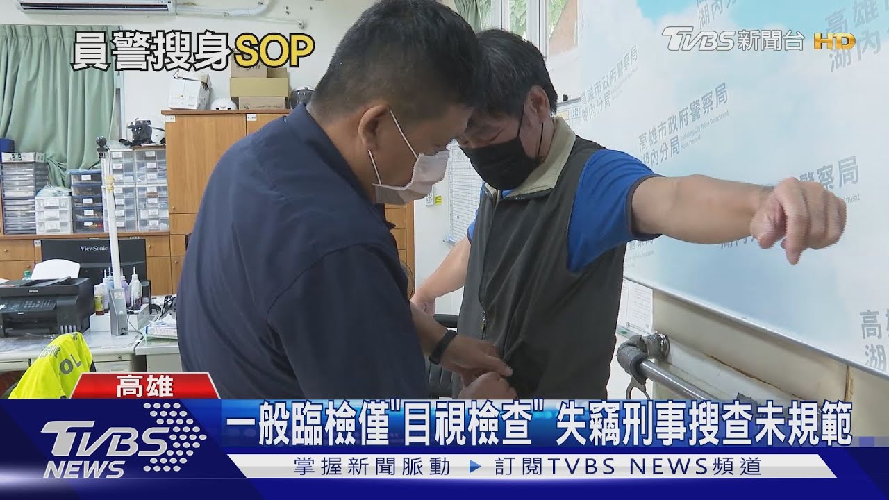 警調VCR查5相關人 「脫衣搜身」程序惹議