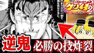 【ケンイチ2第10話感想】逆鬼は冷静な男なんだよな！！#史上最強の弟子ケンイチ