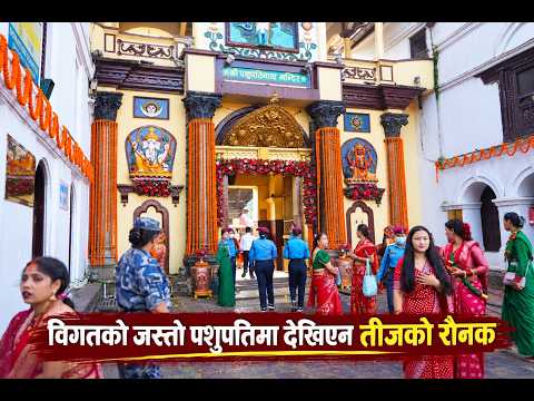 teejविगतको जस्तो पशुपतिमा देखिएन तीजको रौनक ।