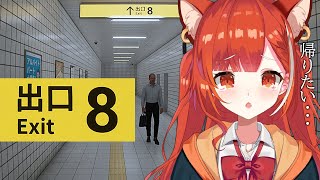 【８番出口】無限に続く地下通路