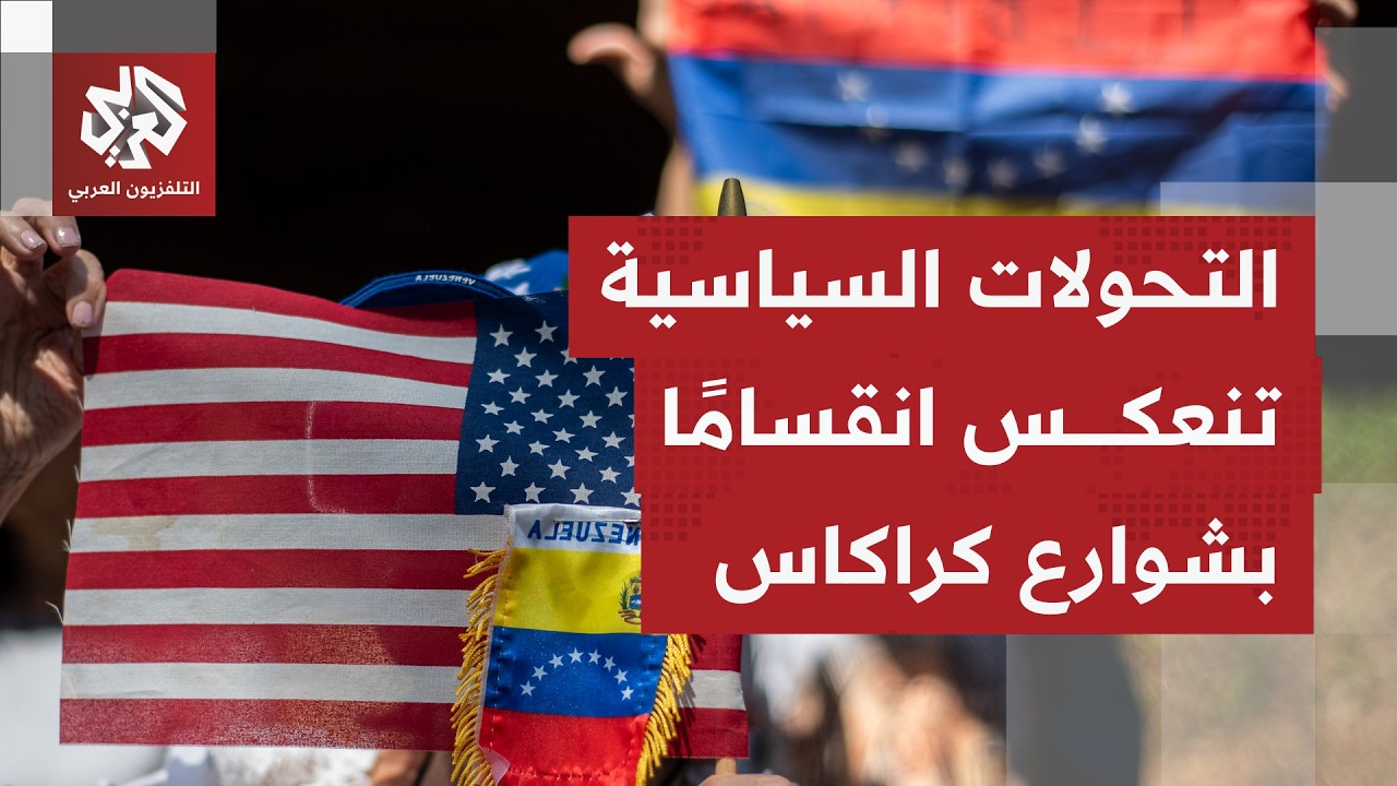 يوم الشباب الفنزويلي يتحول من أنشطة طلابية إلى مطالب سياسية ودعوات للإفراج ع