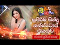 Sha Fm Sindu Kamare Nonstop 2024 Best Sinhala Nonstop Dj Nonstop Live Nonstop Ceylon Beats