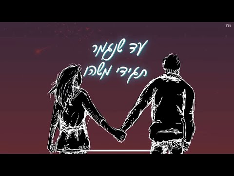 עד שנגמר