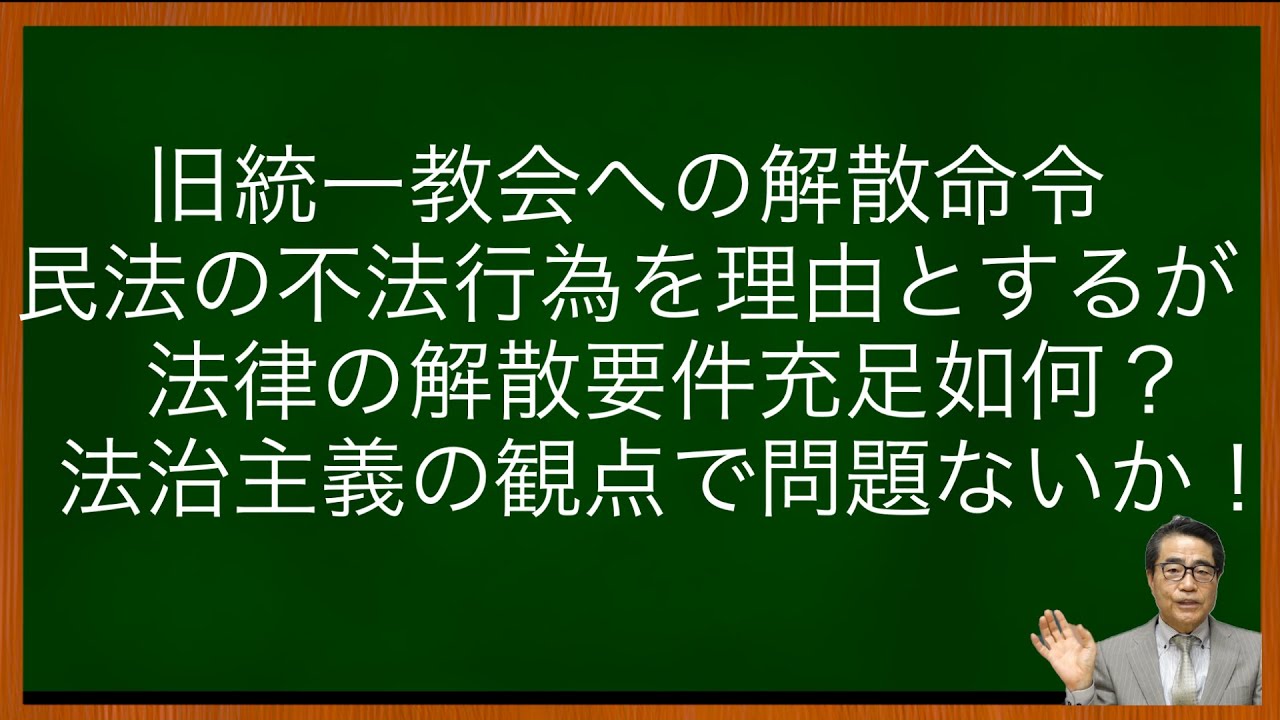 【旧統一教会】解散命令、政治思惑での法解釈変更の許否