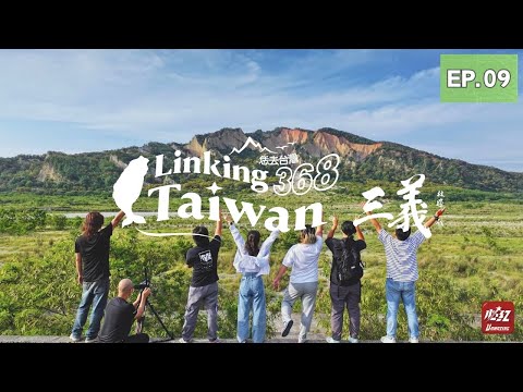 【苗栗三義】EP09 完整版｜Linking368Taiwan