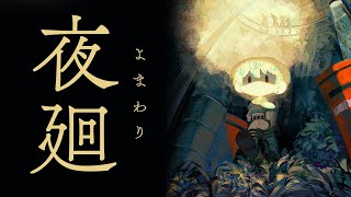 【夜廻】消えた愛犬を探す少女は夜の町に飛び出す― 名作ホラーを初見プレイ！【にじさんじ/緋八マナ】
