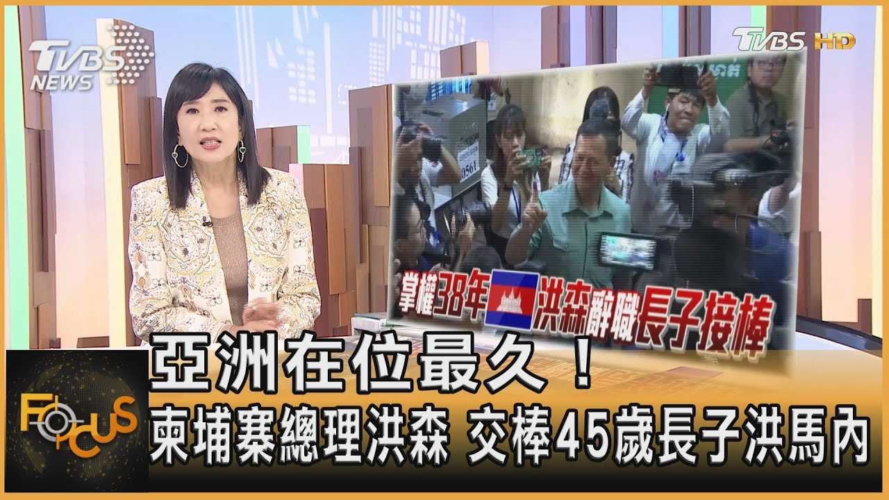 亞洲在位最久!柬埔寨總理洪森 交棒45歲長子洪馬內