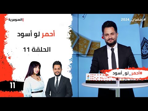 شاهد بالفيديو.. احمر لو اسود  -  الحلقة ١١