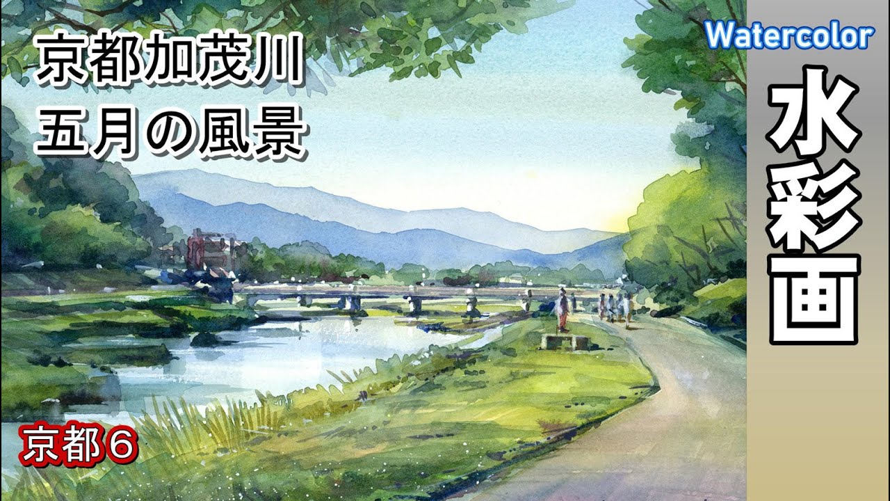 京都、加茂川の風景　水彩画　酒井芳元