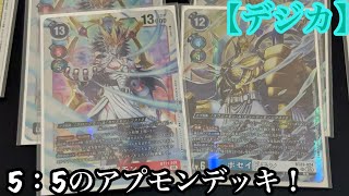 【デジカ】新弾でバチクソ強化されたアプモンデッキ紹介！！