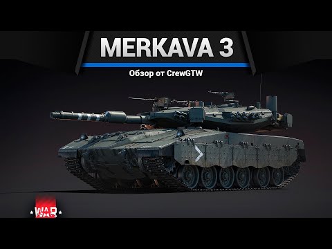 СТАЛИ ШИКАРНЫМИ Merkava Mk.3B и Mk.3C в War Thunder