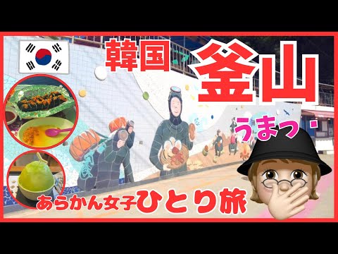 [Busan, Coreia do Sul] Aldeia Yeongdo Haenyeo, Aldeia Cultural Hinyeul, Nampo-dong/Passeios turísticos e viagens gourmet individuais para mulheres ①