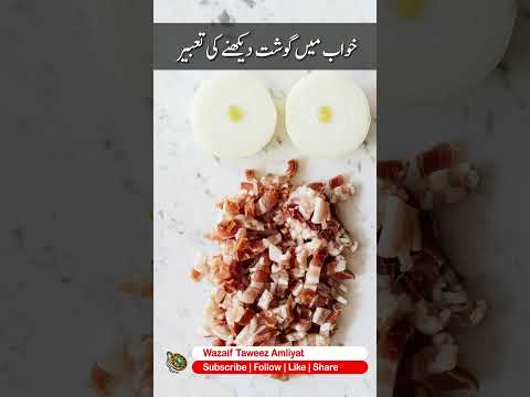 Khwab mein Gosht dekhne ki tabeer | Khwabon ki Tabeer #khwabkitabeer