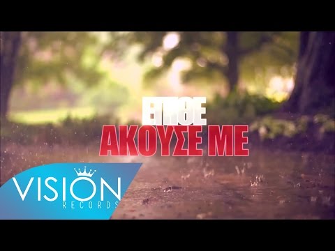 ΕΠΙΘΕ - ΑΚΟΥΣΕ ΜΕ (Single ερωτικό 2016) aka DONJON