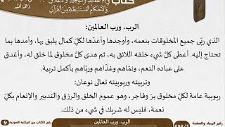 31 الرب، ورب العالمين من كتاب فتح الرحيم للشيخ السعدي image