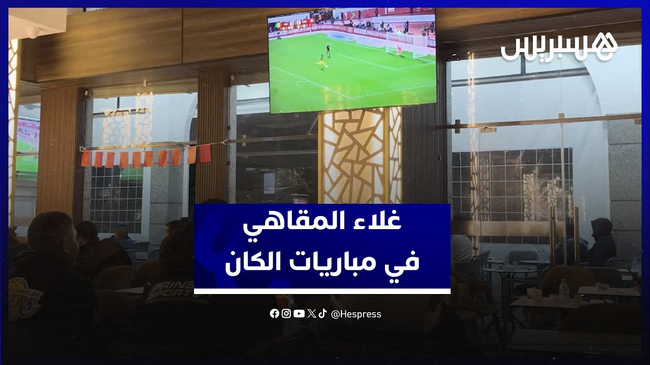 غلاء المقاهي يثير غضب الجماهير خلال مباريات الكان thumbnail