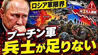 プーチン軍が限界へ…ロシア兵が足りない！月3万人消耗の衝撃