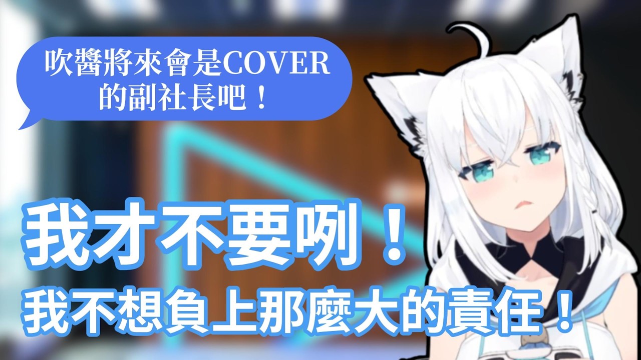 有司空部認為白上吹雪能擔任COVER副社長，好狐直言不要且不想負上那麼大的責任www【hololive中文字幕精華】