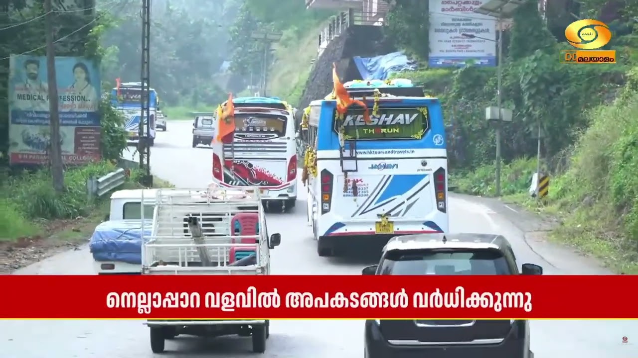 തൊടുപുഴ-പൊൻകുന്നം സംസ്ഥാന പാതയിലെ നെല്ലാപ്പാറ വളവി