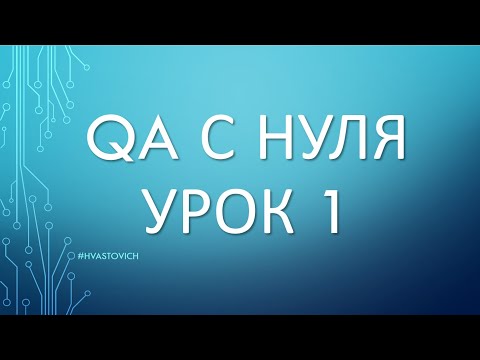 QA с нуля за 5 часов - Полный курс тестировщика