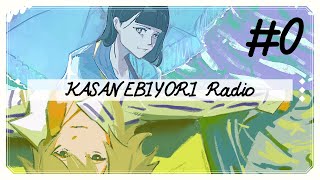 【雑談/ラジオ】 かさねびよりラジオ#0（番外編） 【かさねびより(橋本かいれん×金ノ木 犀)】