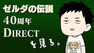 【ゼルダの伝説40周年Direct】同時視聴します。ゼルダシリーズが好きだから【にじさんじ/社築】