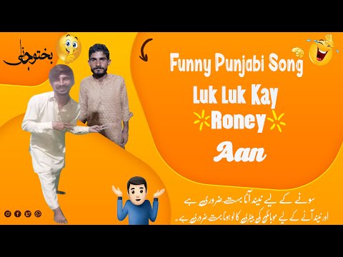 Luk Luk Kay Roney Aan | Funny Punjabi Song | Bakhtu Jani | Best Punjabi Comedy Song