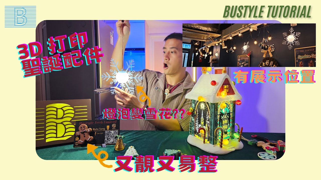 3D 打印過聖誕！
