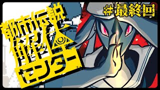「解体」　/　都市伝説解体センター ＃最終回