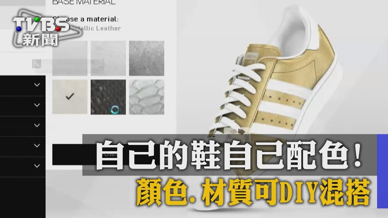 自己的鞋自己配色！　顏色、材質可DIY混搭