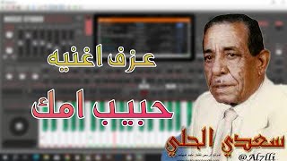 عزف اغنيه حبيب امك متقبل من احاجيك سعد الحلي اغاني عراقيه قديمه جورجينا عراقي