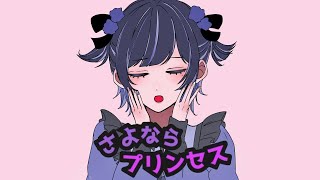 さよならプリンセス / Kai 青木葉 (cover)