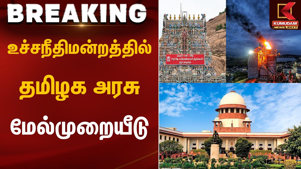 உச்சநீதிமன்றத்தில் தமிழக அரசு மேல்முறையீடு | Thiruparankundram Case | Supreme Court | Kumudam News