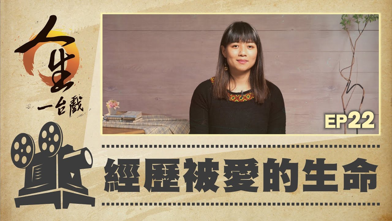 經歷被愛的生命