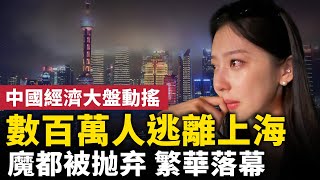 [問卦] 館長進來一下，聽說上海在大撤退