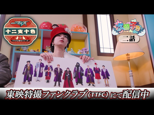 【予告】仮面ライダーマイス 十二支十色 二話 十二支ファッションチェック①サムネイル画像