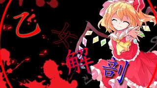 [MV]乙女解剖ちょっとだけ
