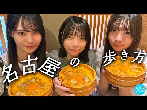 【ぎこちない3人!?】人見知りメンバーで愛知1泊2日した結果は…？【全国ツアー2025キャンペーン】