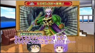 「DQモンパレ実況」ゆっくり達の最強パレード育成日記　536ページ目　福引にイベントバトスタの続きに今週の更新内容！！