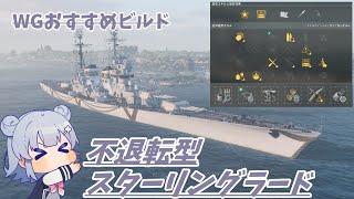 【WoWS】私のスターリングラードは凶暴です