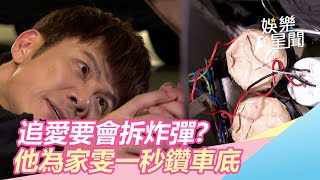 追愛要會拆炸彈？他為家雯一秒鑽車底