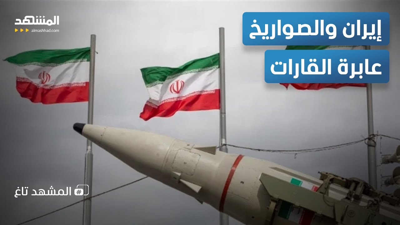 هل تمتلك إيران صاروخا عابرا للقارات؟.. رد صادم من المخابرات الأميركية - المشه?