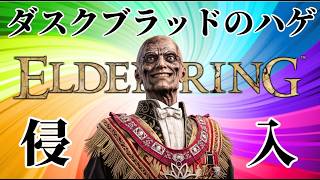 ダスクブラッドのハゲで侵入！【エルデンリング/ELDEN RING】