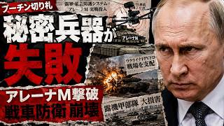 【ロシア軍崩壊】プーチンが切り札にした「秘密兵器」が実戦で通用せず…ウクライナ軍ドローンが戦車部隊を壊滅させた衝撃の結末