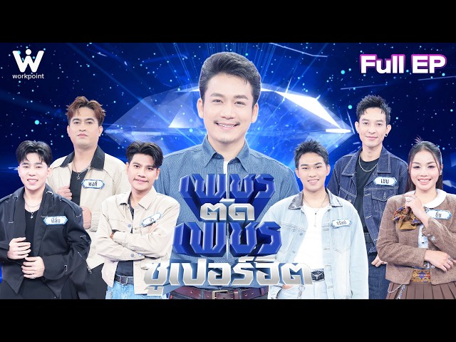 เพชรตัดเพชร ซูเปอร์ฮิต | 25 ต.ค. 69 Full EP