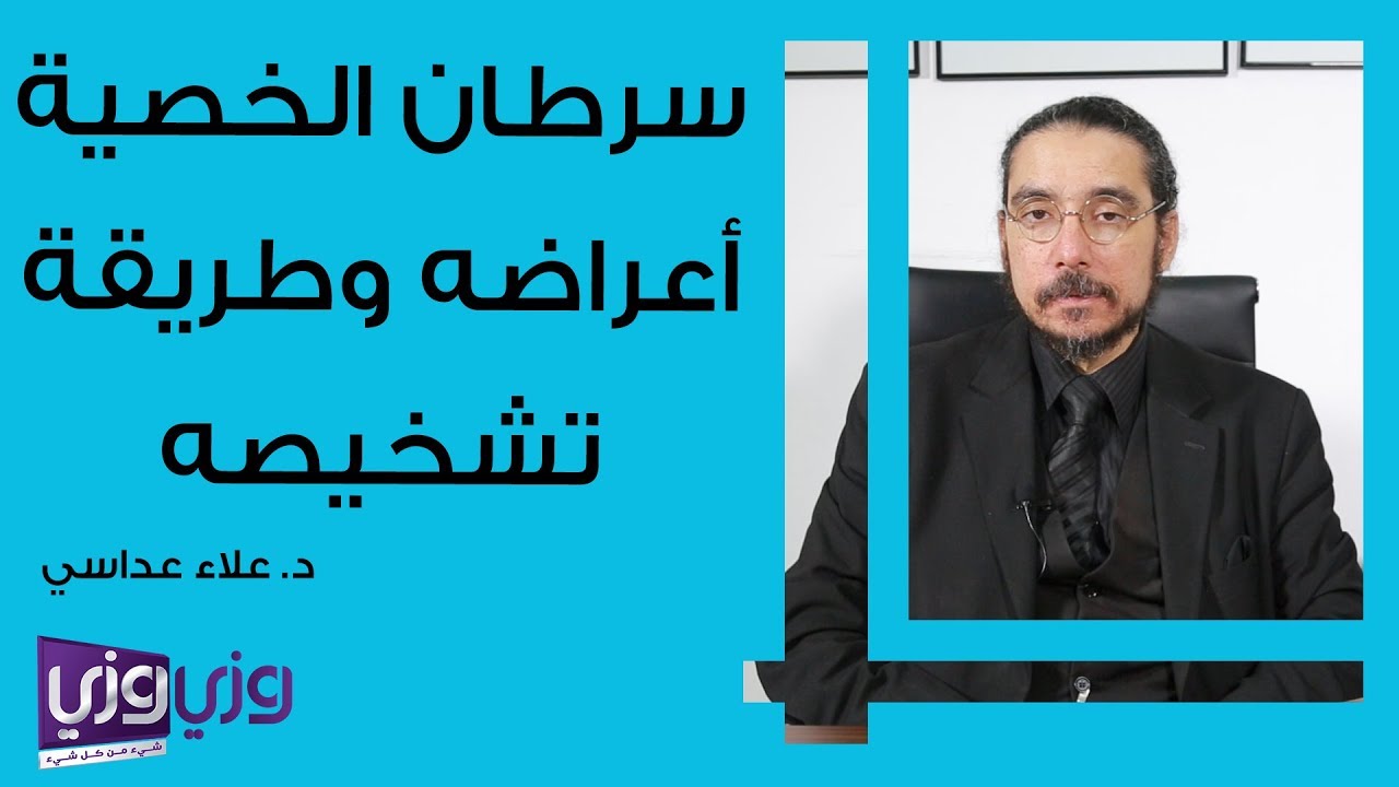سرطان الخصية أعراضه وطريقة علاجه