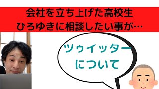 【ひろゆき】会社を経営している高校生/ビジネス用のツイッターの運用方法を知りたいです