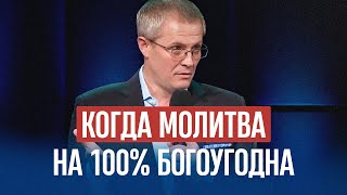 Когда молитва на 100% богоугодна