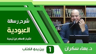 صورة سلسلة شرح رسالة العبودية لشيخ الإسلام ابن تيمية