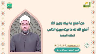 من أصلح ما بينه وبين الله أصلح الله له ما بينه وبين الناس ح 7 درر الحكمة دكتور عبد الله درويش